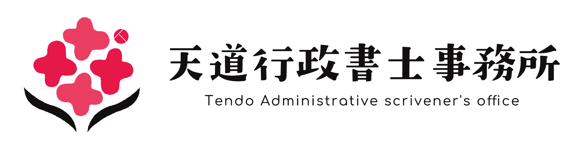 天道行政書士事務所
